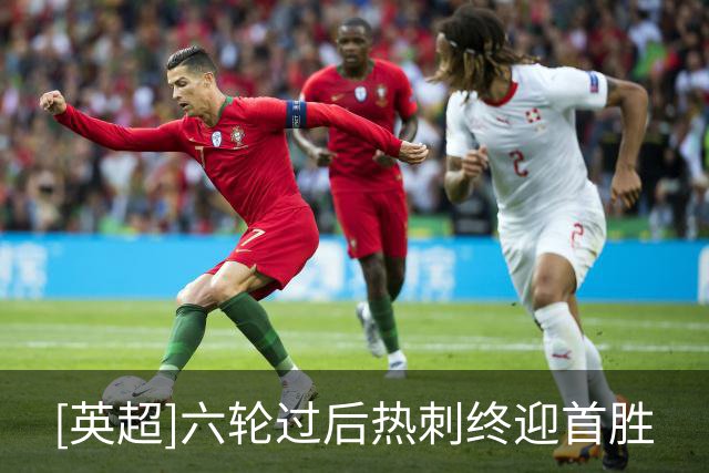 [英超]六轮过后热刺终迎首胜